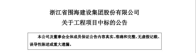 *st围海中标2.37亿元工程施工项目,本次交易构成关联交易