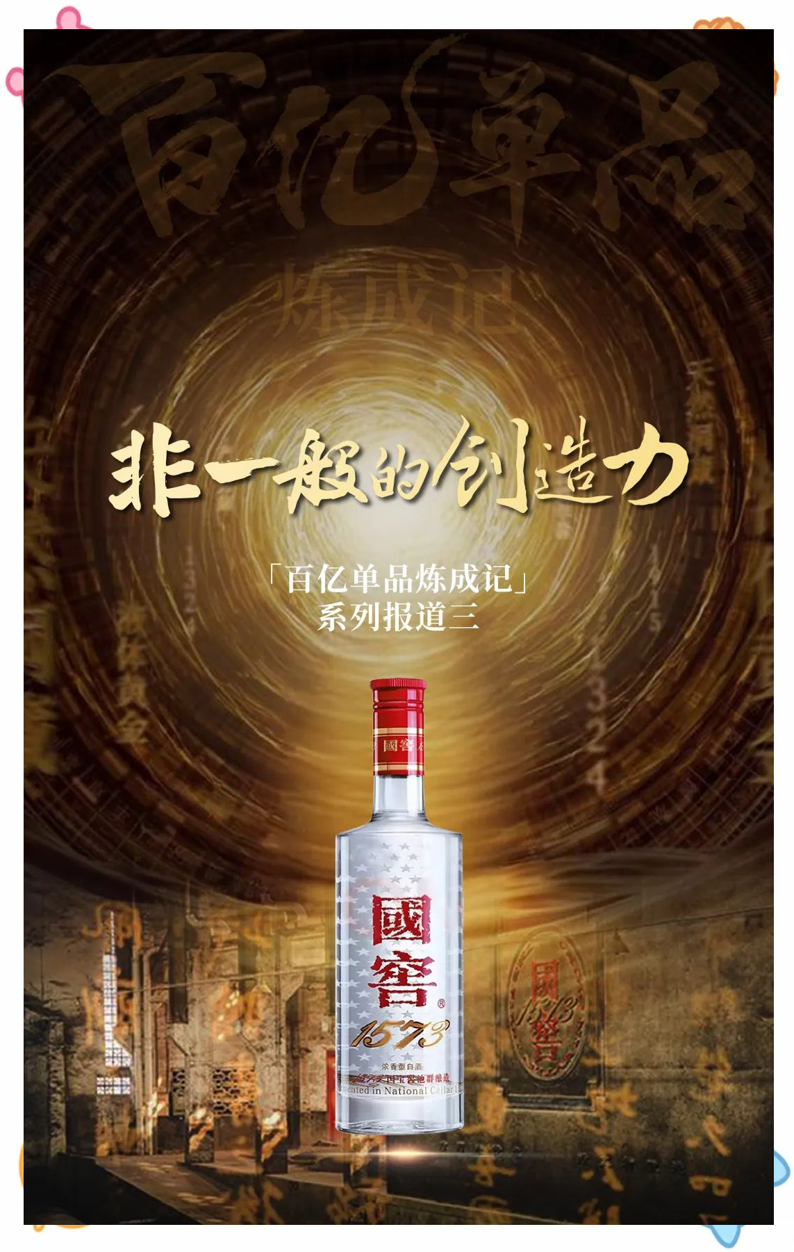 国窖1573:从资源到产品,创造高端白酒传奇