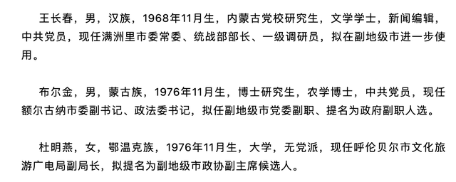 内蒙古:正在公示3名拟任新职的厅级干部(2023年5月26日)