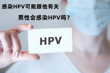 男性會感染hpv嗎?