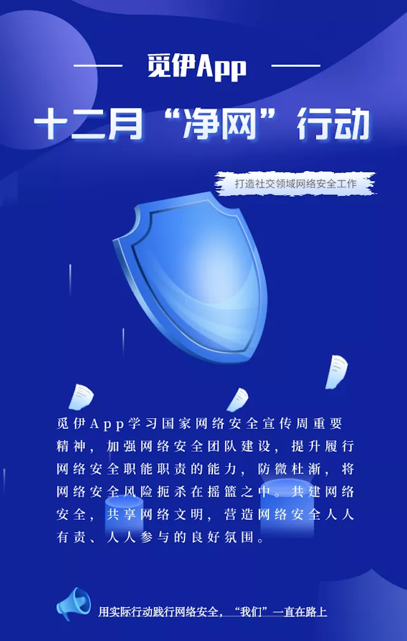 觅伊app2021年12月"净网"行动公示