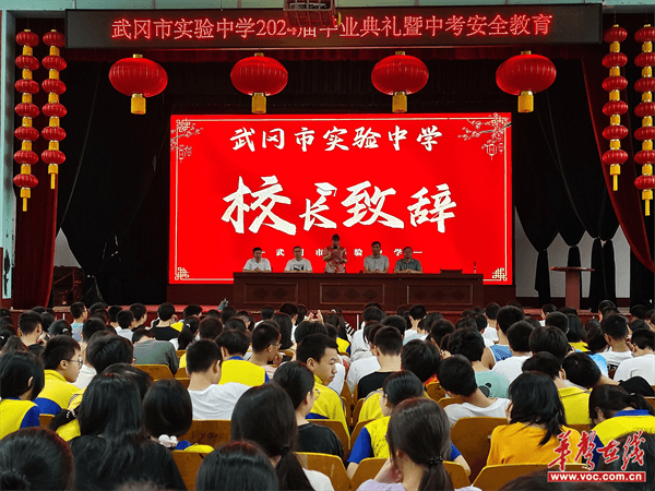 武冈市实验中学举行2024届毕业典礼