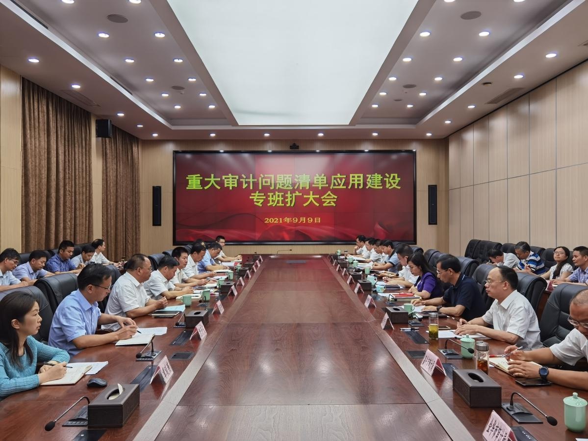 毛子荣出席重大审计问题清单应用建设专班扩大会议并作出重要部署