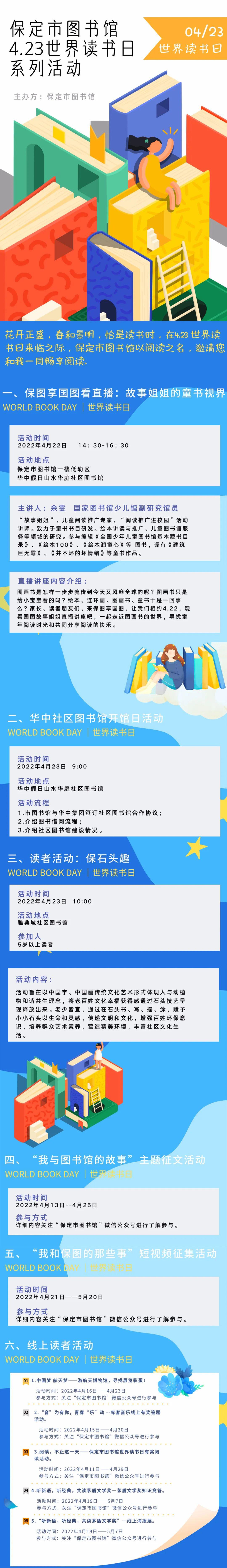 海报丨保定市图书馆"世界读书日"系列活动