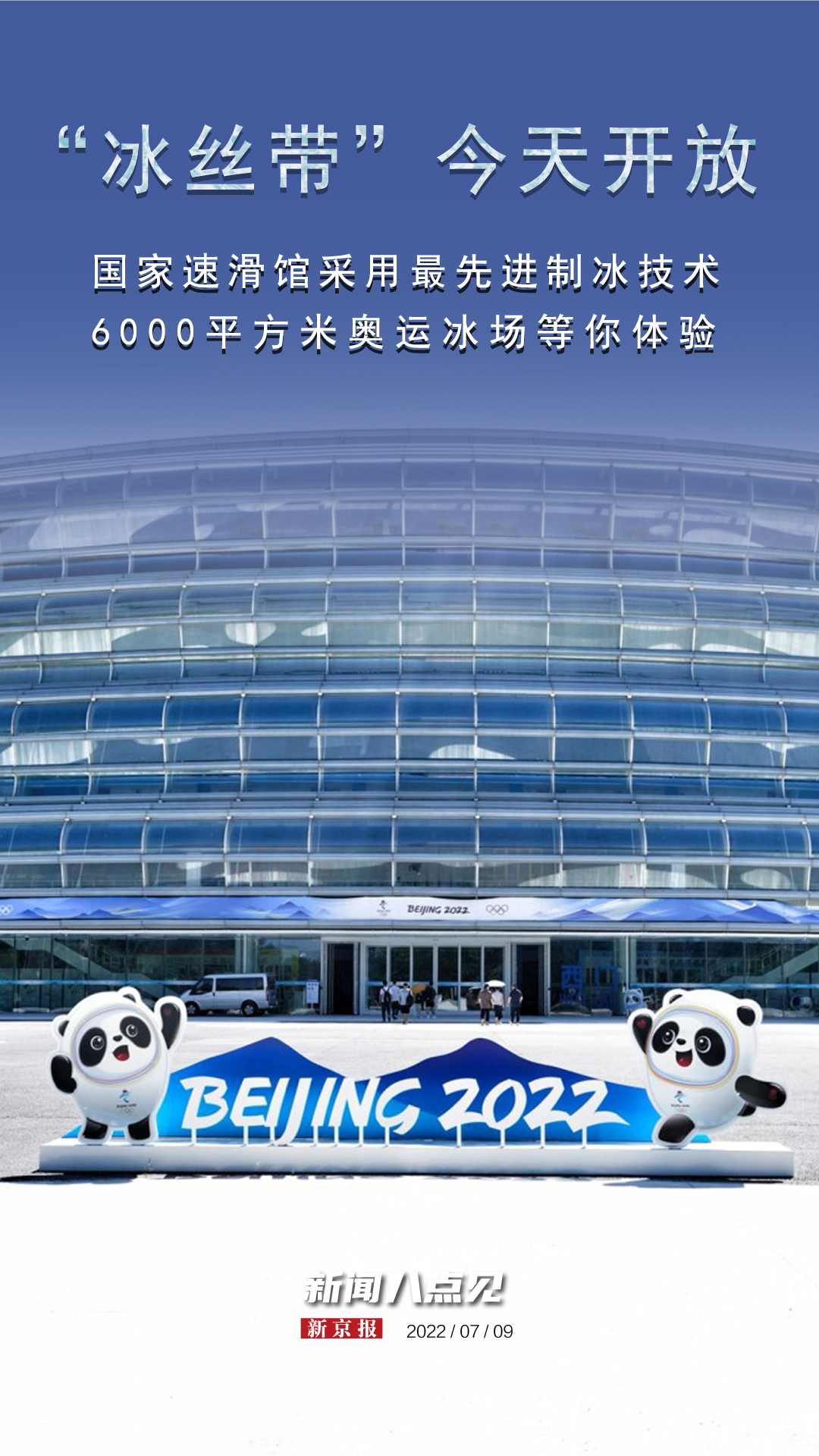 新闻8点见丨国家速滑馆"冰丝带"开放,去滑"最快的冰"吧!
