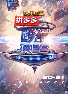 2021湖南卫视跨年演唱会