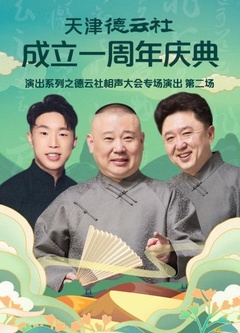 天津德云社成立一周年庆典演出系列之德云社相声大会专场演出第二场