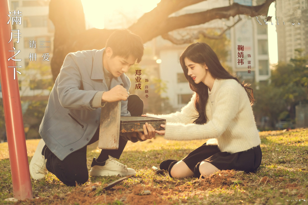 《满月之下请相爱》首播,鞠婧祎郑业成演技一般,故事老土无趣