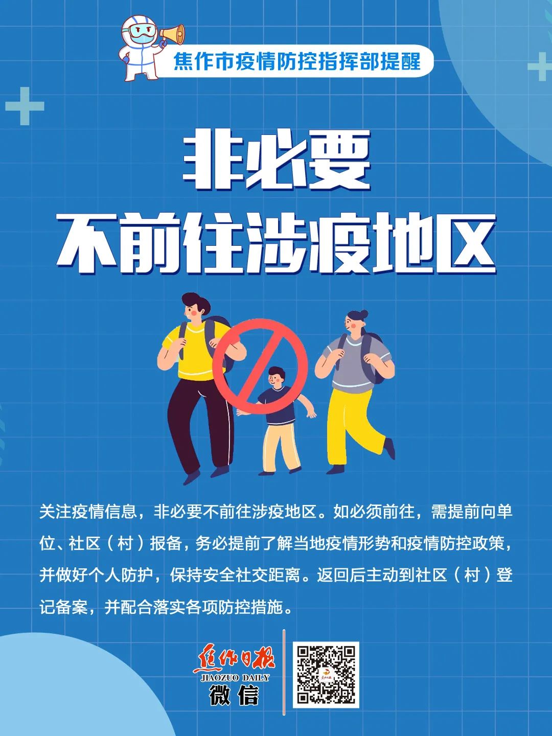 焦作疫情防控紧急提醒来