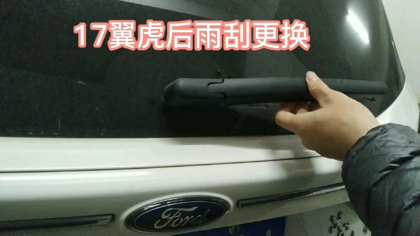 翼虎雨刮位置调整