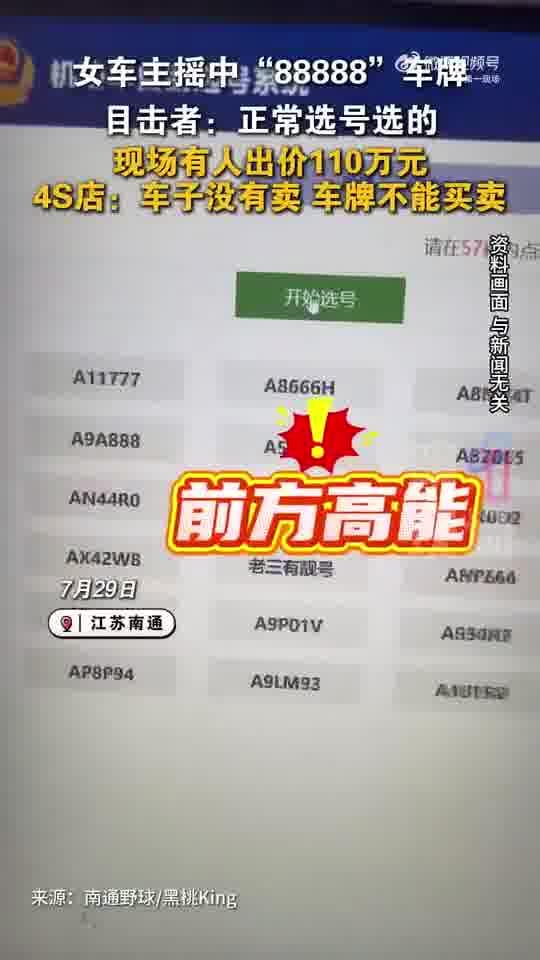 女车主竞拍“88888”车牌，现场有人出价110万元，车牌不能卖车，前方高手！