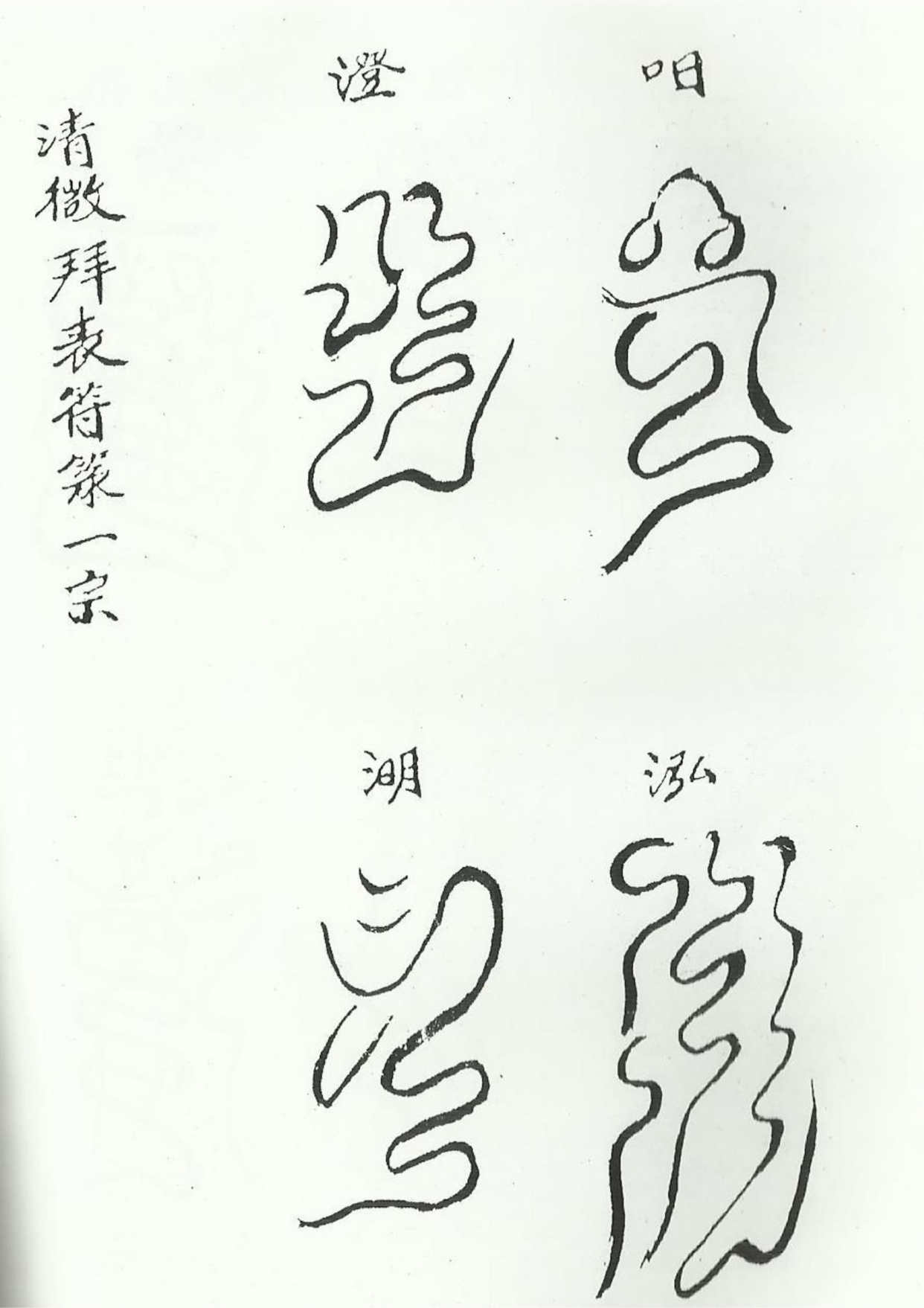 《清微諸將符箓一宗》道教符咒秘本古书籍