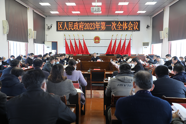 龙亮主持召开区政府2023年第一次全体会议