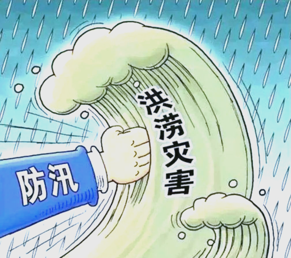 防洪防汛的全方位应对策略与安全指南