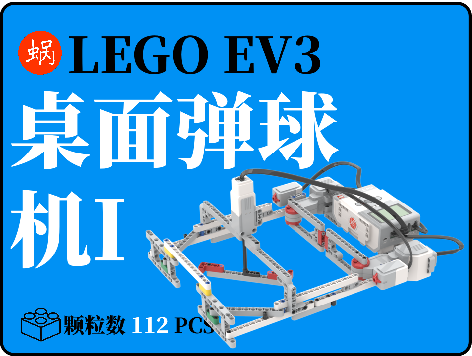 跟蜗学乐高ev3