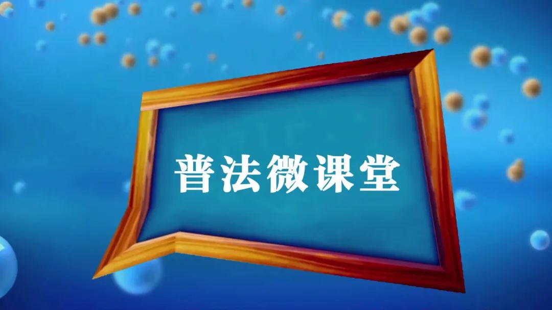 司法厅原创丨《普法微课堂》未成年人网络打赏,家长能否追回?