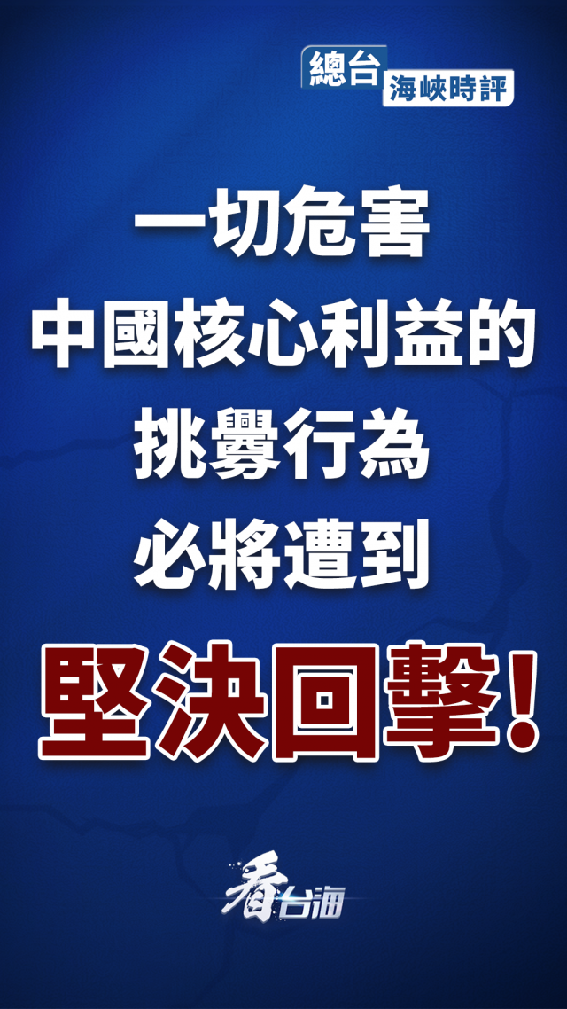 一切危害中国核心利益的挑衅行为必将遭到坚决回击!