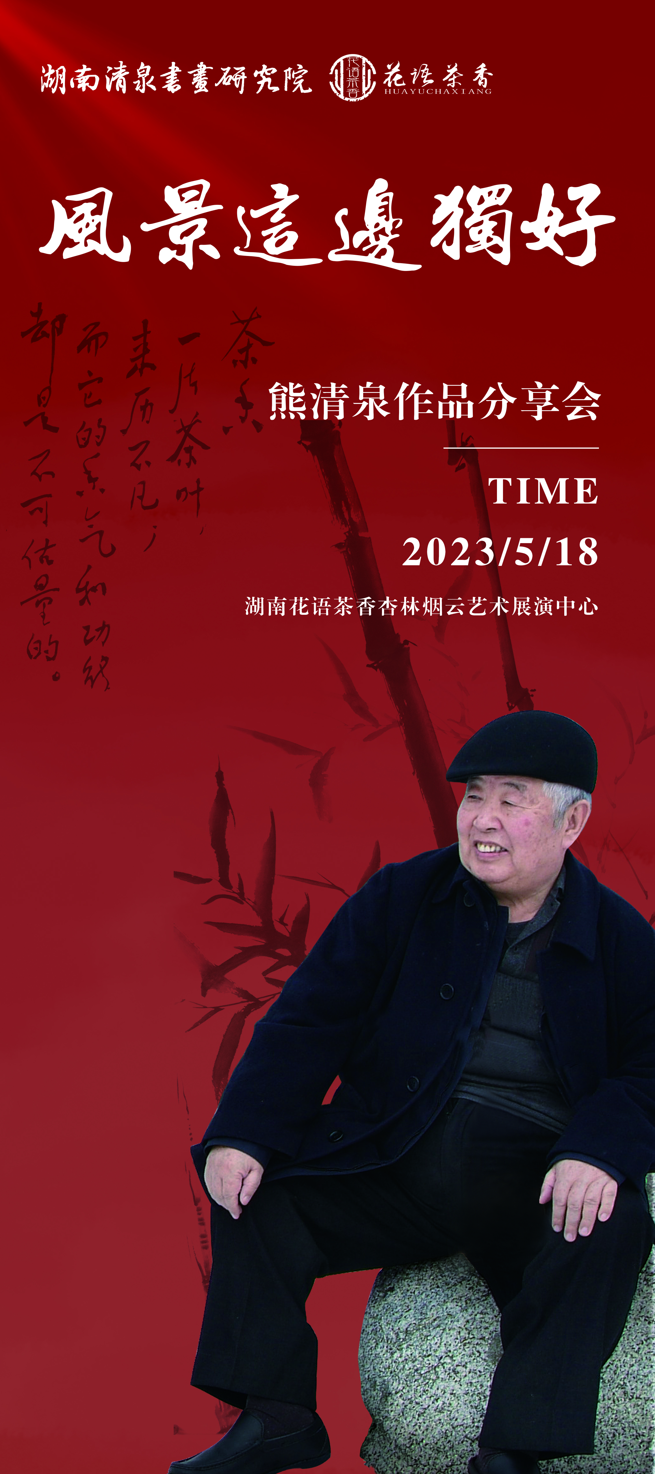 "风景这边独好——熊清泉作品分享会"即将举行!