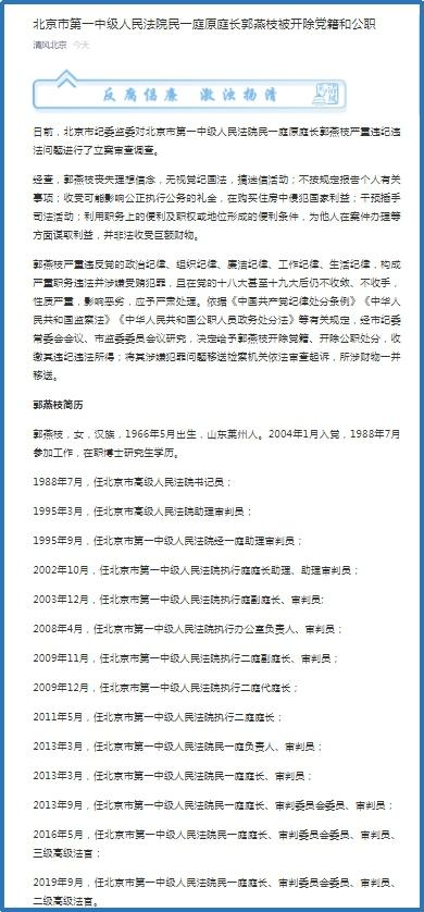 北京市第一中级人民法院民一庭原庭长郭燕枝被开除党籍和公职