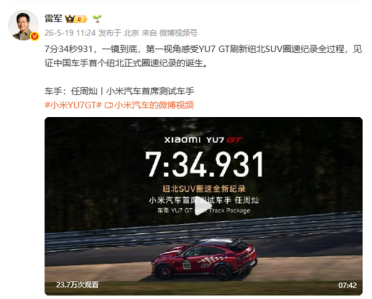 中国车手首获纽北认证 小米首席测试车手感谢雷军：所有话 都在速度里