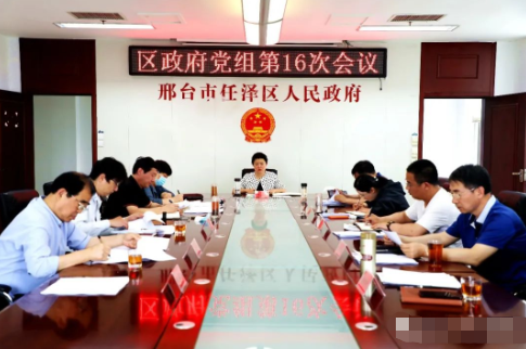 杨蕾主持召开邢台市任泽区政府党组第16次会议
