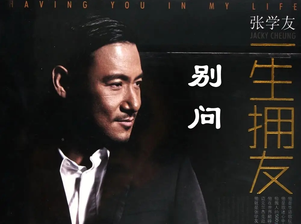 40岁的我再听张学友的《别问》才明白他是希望她问