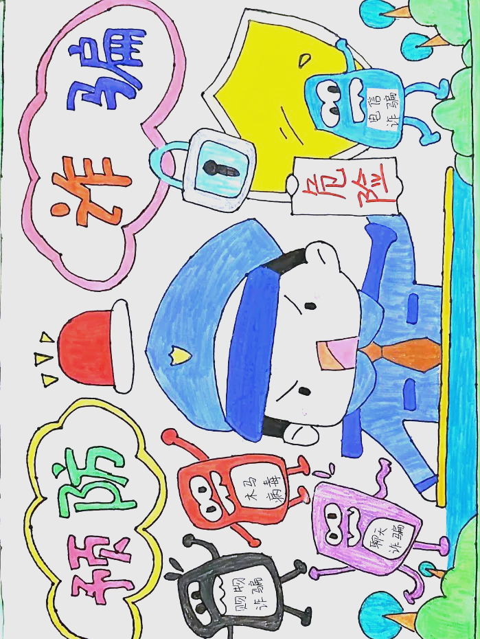 《网络诈骗防范手册》《网络诈骗防范指南》同学们以独特的色彩和