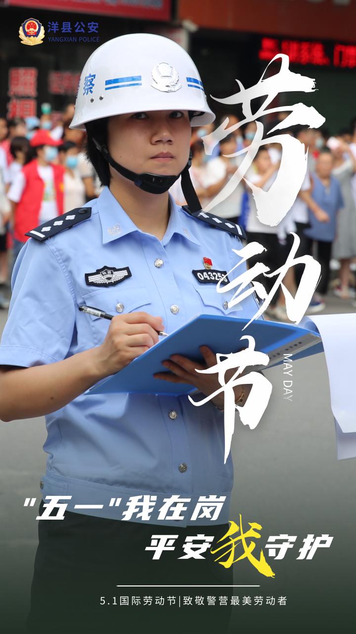 【五一我在岗 平安有我在】洋县公安:致敬警营最美劳动者!
