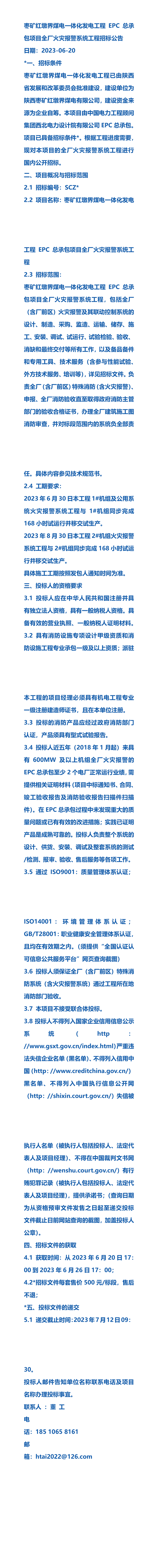 枣矿红墩界煤电一体化发电工程epc总承包项目全厂火灾报警系统