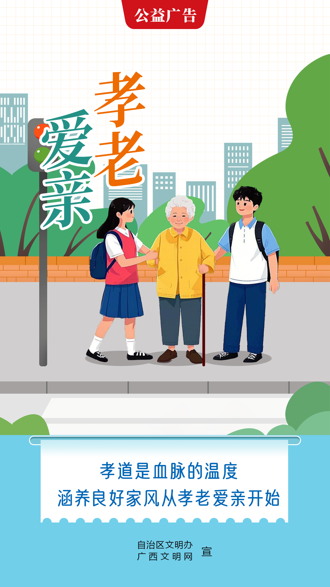 孝老爱亲诚实守信爱国爱家