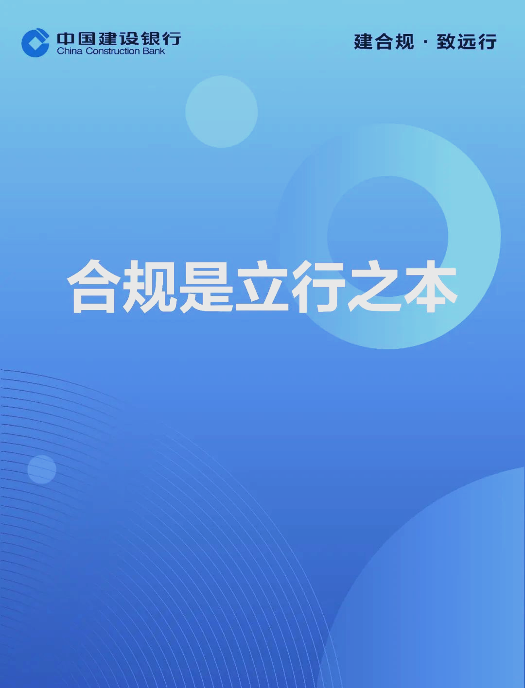 建行全新合规文化海报上线,带你走进合规世界