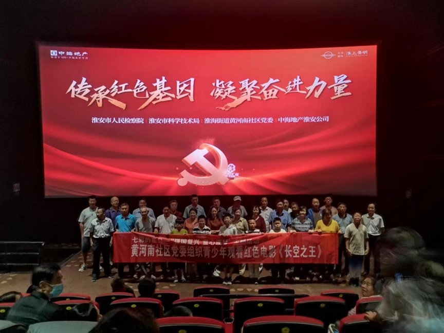 淮安清江浦区:黄河南社区党委组织观看红色电影《长空之王》