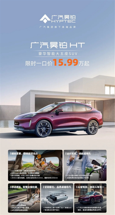 亲民价购豪华SUV！广汽昊铂HT开启限时优惠：一口价15.99万