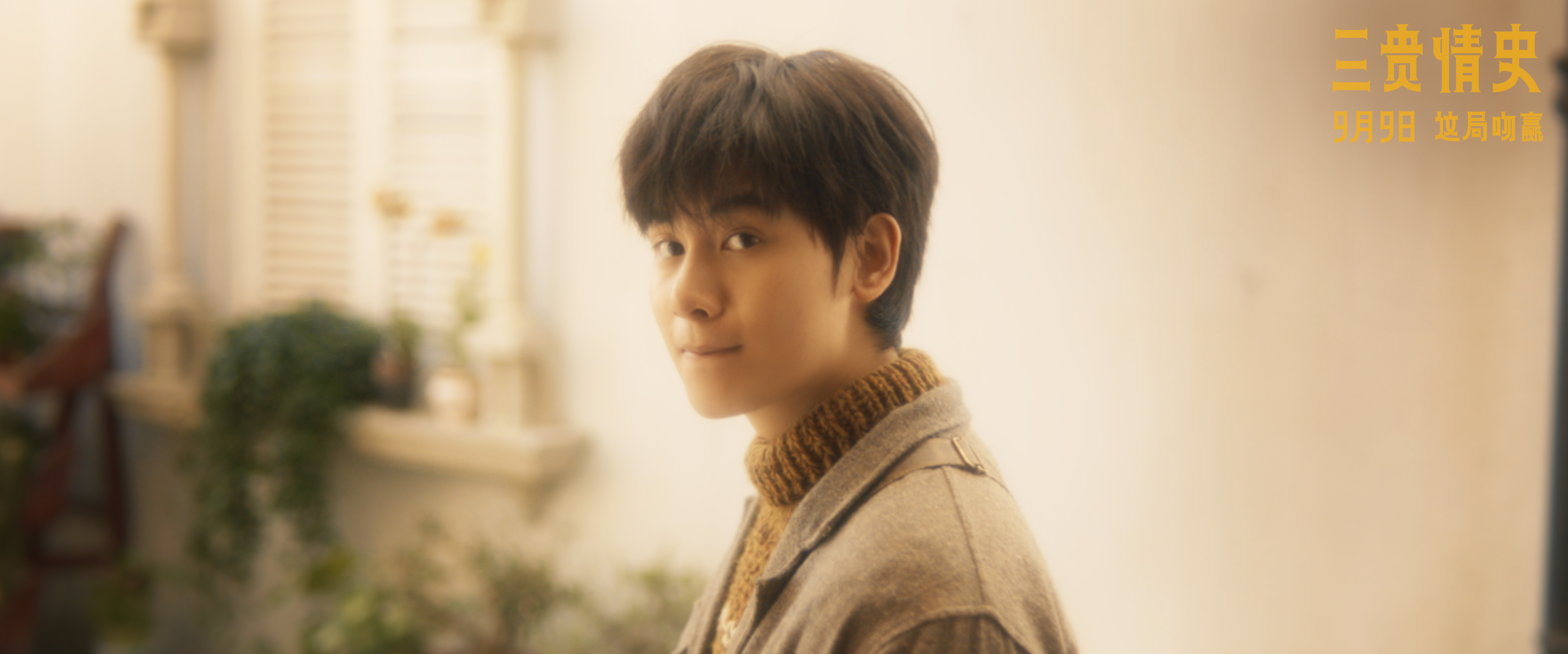 电影《三贵情史》定档9月9日 胡先煦姚晨对抗真爱诅咒