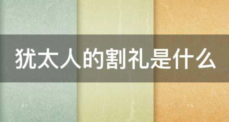 犹太人割礼是指什么