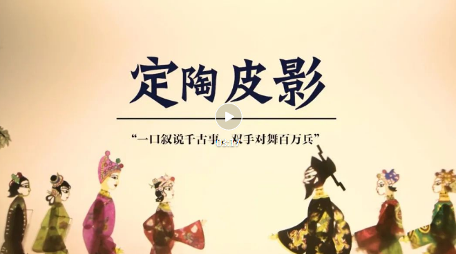 花样菏泽|定陶皮影