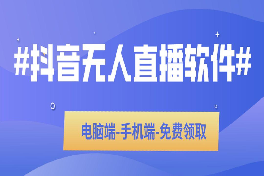 (多多)(淘寶)恩順採集軟件 抖音快手無人直播項目 暴利躺賺