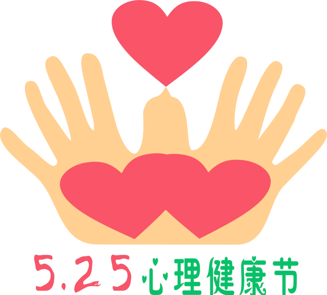 5•25心理健康日