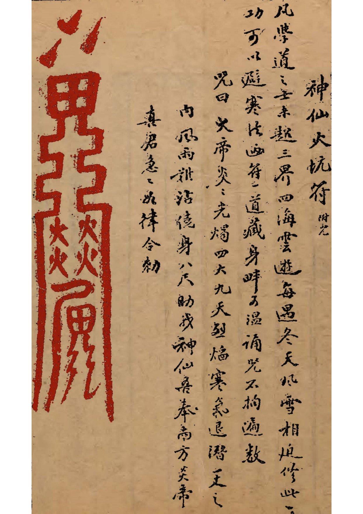 《道教符咒全书》道教符箓秘本古书籍