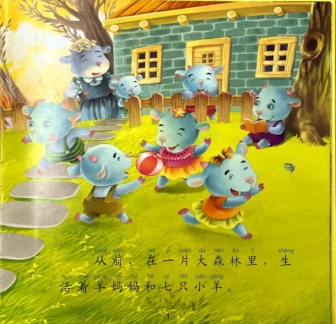 狼和七只小羊:从故事中学到自我保护的重要性