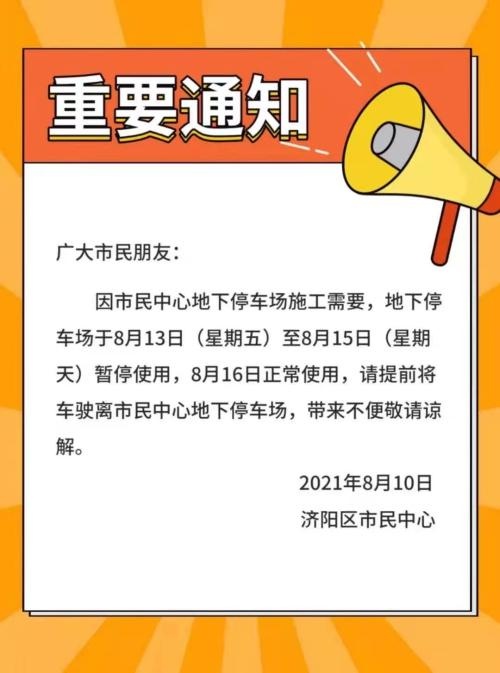 关于市民中心地下停车场暂停使用的通知
