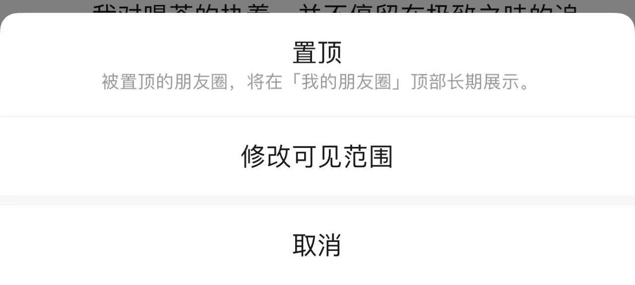 微信朋友圈置顶功能开始放量测试