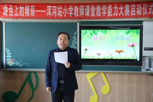 浑河站小学召开首届教师课堂教学能力大赛展现讲台上的风采