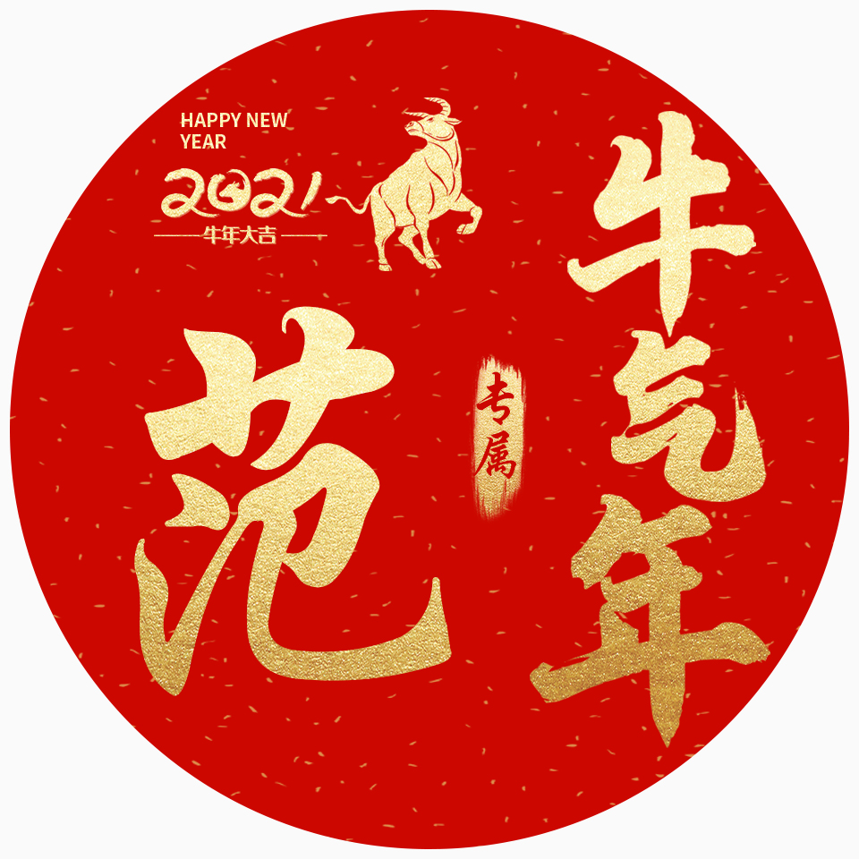 姓氏微信头像分享:新年换张新头像,牛气冲天!