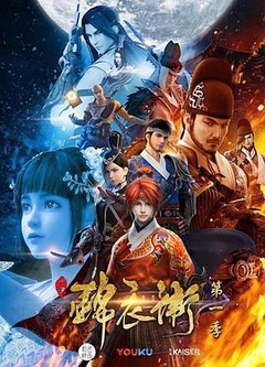 少年锦衣卫第一季