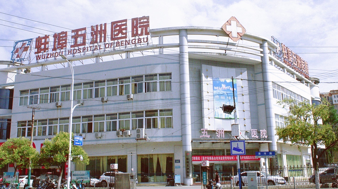 德清五洲医院