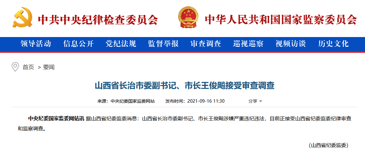山西省长治市委副书记,市长王俊飚接受审查调查