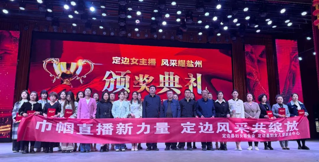 定边县妇女联合会举办"定边女主播 风采耀盐州"首届巾帼电商直播大赛