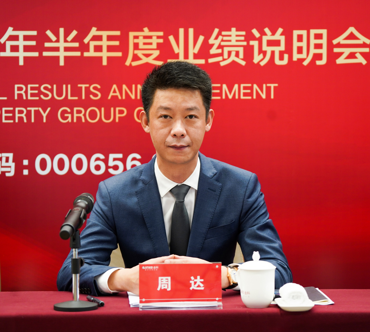 金科股份周达:坚持效益优先,客户至上和长期主义的发展观念