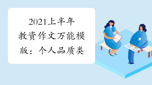 2021上半年教资作文万能模版:个人品质类